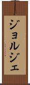 ジョルジェ Scroll