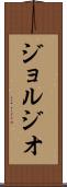 ジョルジオ Scroll