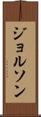 ジョルソン Scroll