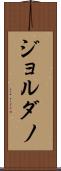 ジョルダノ Scroll