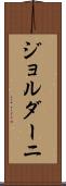 ジョルダーニ Scroll