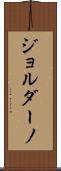 Giordano Scroll