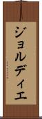 ジョルディエ Scroll