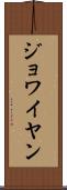 ジョワイヤン Scroll