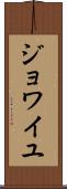 ジョワイユ Scroll