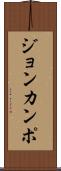 Joan Campo Scroll