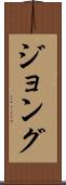 ジョング Scroll