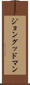 ジョングッドマン Scroll