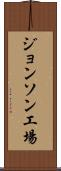 ジョンソン工場 Scroll