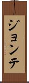 Jontae Scroll