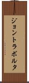 ジョントラボルタ Scroll