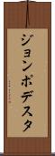 ジョンポデスタ Scroll