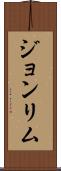 Joan Lim Scroll