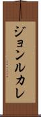 ジョンルカレ Scroll