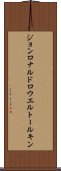 ジョンロナルドロウエルトールキン Scroll
