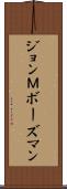 ジョンＭボーズマン Scroll