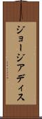 ジョージアディス Scroll