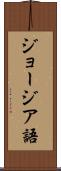 ジョージア語 Scroll