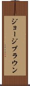 ジョージブラウン Scroll