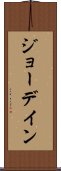 ジョーデイン Scroll