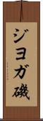 ジヨガ磯 Scroll