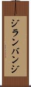ジランバンジ Scroll