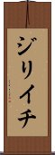 Jiriichi Scroll