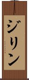 ジリン Scroll