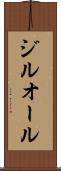 ジルオール Scroll