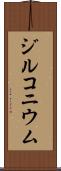 ジルコニウム Scroll