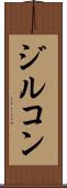 ジルコン Scroll