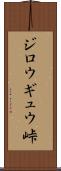 ジロウギュウ峠 Scroll