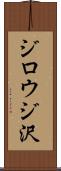 ジロウジ沢 Scroll