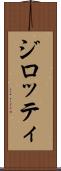 ジロッティ Scroll