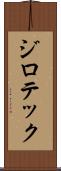 ジロテック Scroll