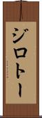 ジロトー Scroll