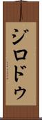 ジロドゥ Scroll