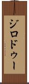 ジロドゥー Scroll