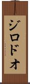 ジロドオ Scroll