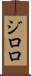 ジロロ Scroll