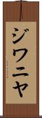ジワニヤ Scroll