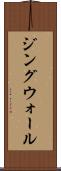 ジングウォール Scroll