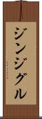 ジンジグル Scroll