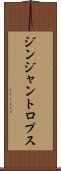 ジンジャントロプス Scroll