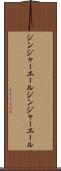 ジンジャーエール Scroll