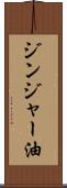 ジンジャー油 Scroll