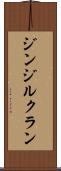 ジンジルクラン Scroll