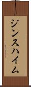 ジンスハイム Scroll
