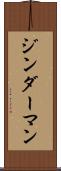 ジンダーマン Scroll