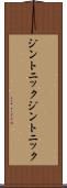ジントニック Scroll